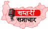 सप्तरी समाचार